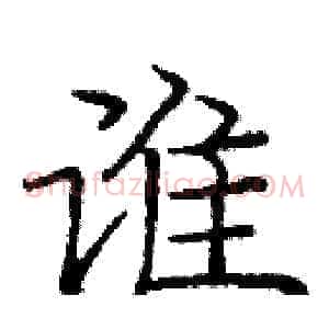 谁
