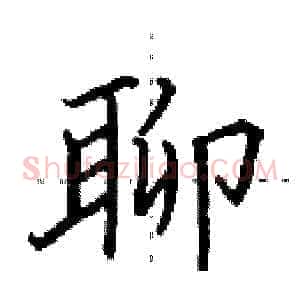 聊