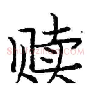赎