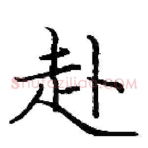 赴