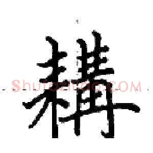 耩