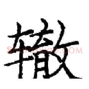辙