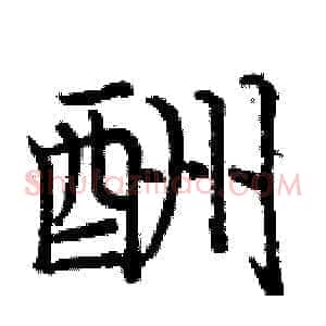 酬