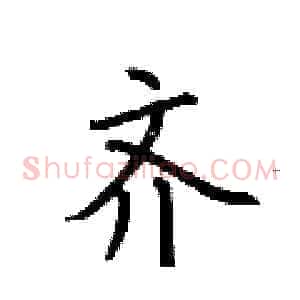 齐