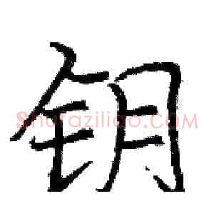 钥