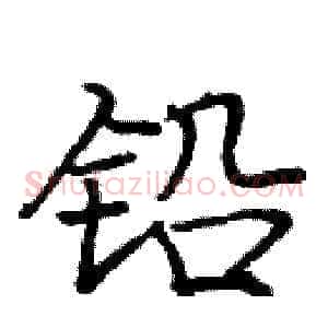 铅