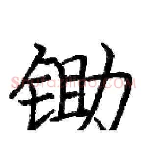 锄