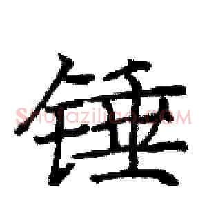 锤