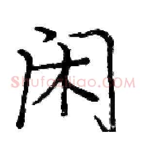 闲