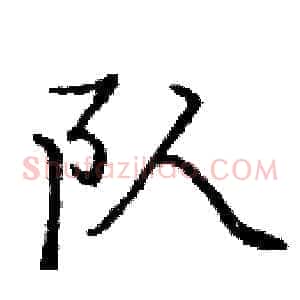 队