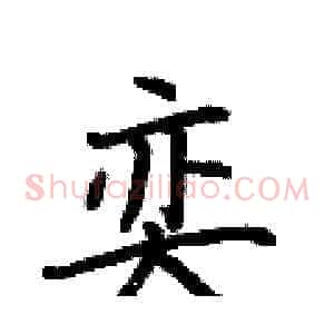 奕