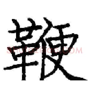 鞭