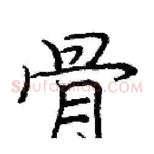 骨