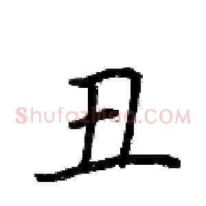 丑