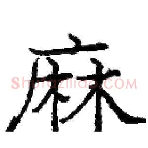 麻