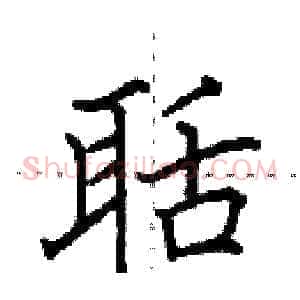 聒