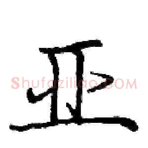 亚