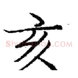 亥