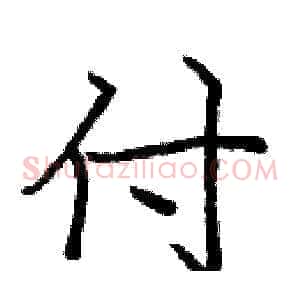 付