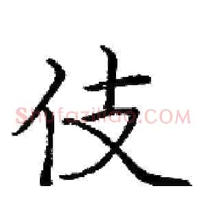 伎