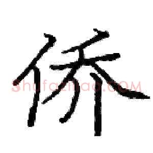 侨