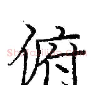 俯
