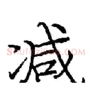 减