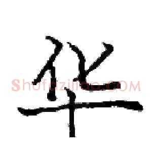 华