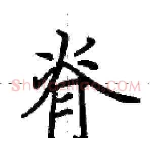 脊