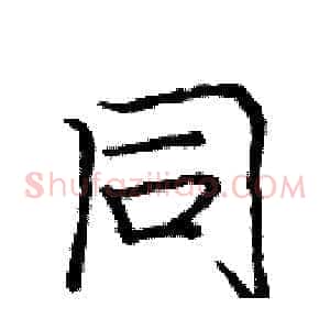 同