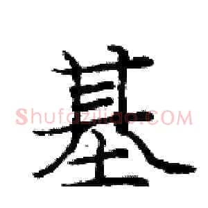 基