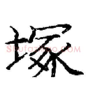 塚