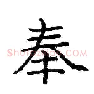 奉