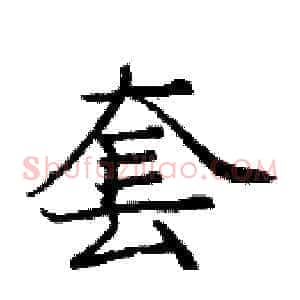 套