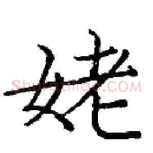 姥
