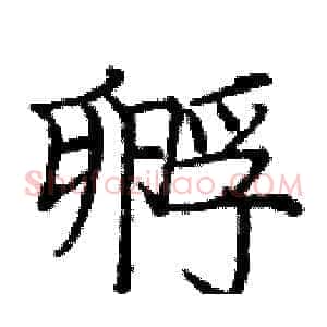 孵
