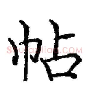 帖