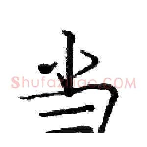 当