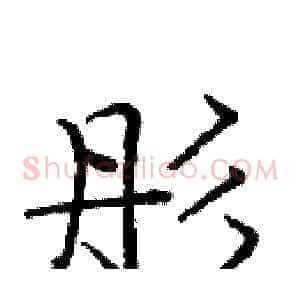 彤