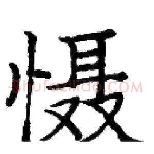 慑