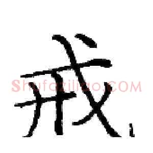 戒