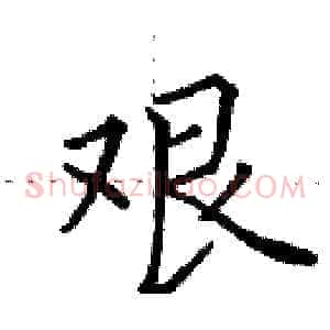 艰
