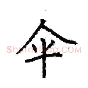 伞