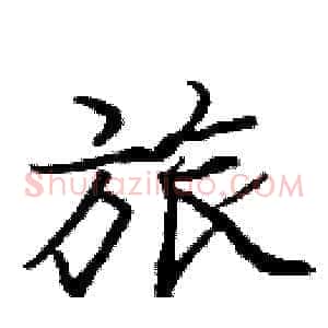 旅