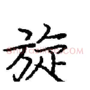 旋