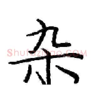 杂