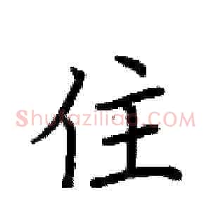 住