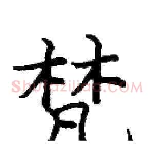 梵