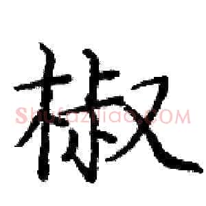 椒