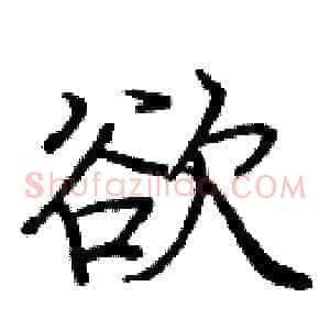 欲